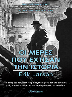 cover image of Οι Μέρες που Έχτισαν την Ιστορία